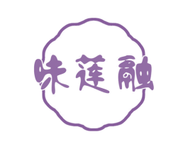 味莲融 第31类水果花木商标图样