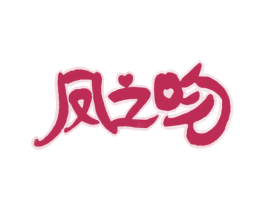 凤之吻 第32类啤酒饮料商标图样