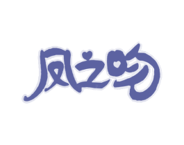 凤之吻 第31类水果花木商标图样