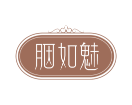 胭如魅 第3类化妆品商标图样