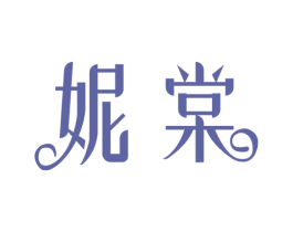 妮棠 第25类服装鞋帽商标图样