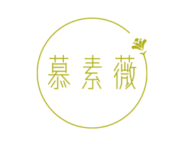 慕素薇 第25类服装鞋帽商标图样