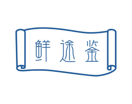 鲜途鉴 第30类小食配料商标图样