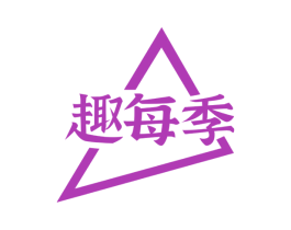 趣每季 第29类食品商标图样