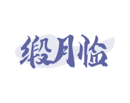 缎月临 第43类餐饮酒店商标图样