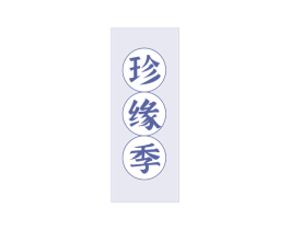 珍缘季 第43类餐饮酒店商标图样