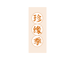 珍缘季 第31类水果花木商标图样