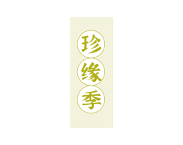 珍缘季 第29类食品商标图样