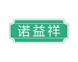 诺益祥 第30类小食配料商标图样