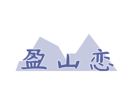 盈山恋 第29类食品商标图样