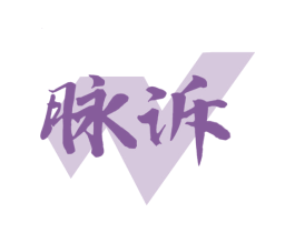 脉诉 第29类食品商标图样