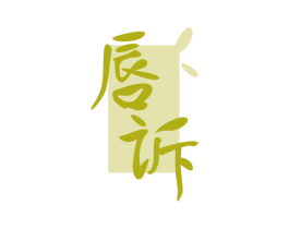 唇诉 第3类化妆品商标图样