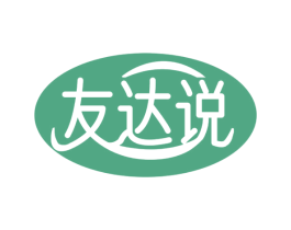 友达说 第30类小食配料商标图样