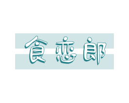 食恋郎 第31类水果花木商标图样