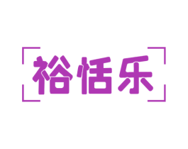 裕恬乐 第31类水果花木商标图样