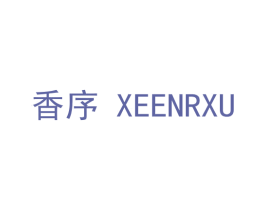 香序 XEENRXU 第14类珠宝钟表商标图样