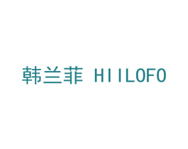 韩兰菲 HIILOFO 第5类医药商标图样