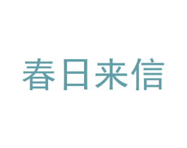 春日来信 第5类医药商标图样