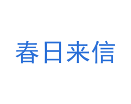 春日来信 第10类医疗器械商标图样