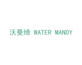 沃曼缔 WATER MANDY 第18类皮革箱包商标图样
