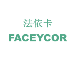 法依卡 FACEYCOR 第18类皮革箱包商标图样
