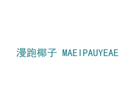 漫跑椰子MAEIPAUYEAE 第25类服装鞋帽商标图样