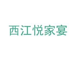 西江悦家宴 第43类餐饮酒店商标图样