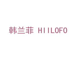 韩兰菲 HIILOFO 第35类广告贸易商标图样