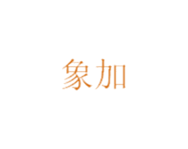 象加 第43类餐饮酒店商标图样