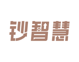 钞智慧 第36类金融物管商标图样
