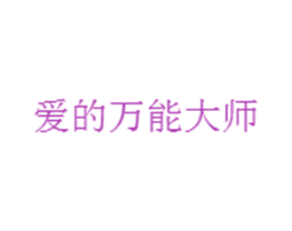 爱的万能大师 第35类广告贸易商标图样