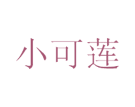 小可莲 第35类广告贸易商标图样