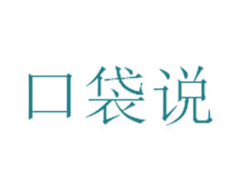 口袋说 第35类广告贸易商标图样
