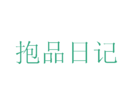 抱品日记 第35类广告贸易商标图样