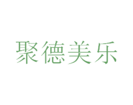 聚德美乐 第35类广告贸易商标图样