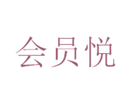 会员悦 第35类广告贸易商标图样