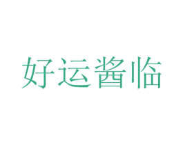 好运酱临 第35类广告贸易商标图样
