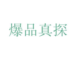 爆品真探 第35类广告贸易商标图样