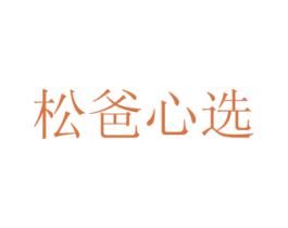 松爸心选 第35类广告贸易商标图样