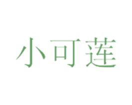小可莲 第32类啤酒饮料商标图样