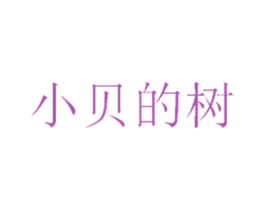 小贝的树 第31类水果花木商标图样