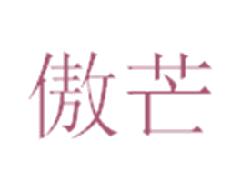 傲芒 第31类水果花木商标图样