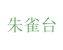 朱雀台 第31类水果花木商标图样