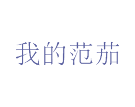 我的范茄 第31类水果花木商标图样