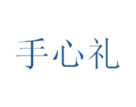 手心礼 第29类食品商标图样