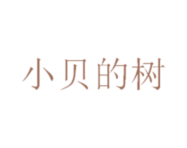 小贝的树 第29类食品商标图样