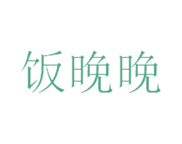 饭晚晚 第29类食品商标图样