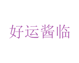 好运酱临 第29类食品商标图样