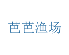 芭芭渔场 第29类食品商标图样