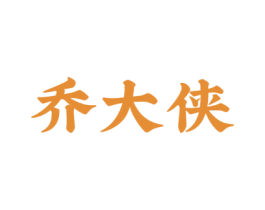 乔大侠 第29类食品商标图样